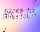 あなたの強みを見つけあなたの魅力を開花させます あなた自身があなたの本当の心の声を聴いてあげましょう イメージ1