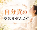 自分を責める原因を整理し心を整えます 今日より少しだけ、自分の味方になれますように。 イメージ1