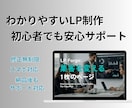 修正無制限＆安心対応のLP制作します 初心者でも安心！納品後もサポート対応 イメージ1