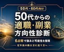 50代の適職・副業方向性を6占術で診断します 定年後の働き方を整理し、次の一歩を言語化します イメージ1