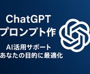 AIプロンプトを完全カスタム作成します あなたの目的に最適化したAI設定を作成します イメージ1