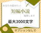 全年齢向けの短編小説を執筆します オプションなしで著作権は譲渡いたします。 イメージ1