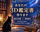 あなたの【３Ｄ鑑定書】作ります 四柱推命×西洋占星術2つの視点であなたを立体的に読み解きます イメージ1