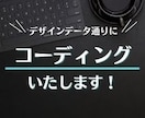 HTML/CSSコーディングいたします デザインデータから、格安でコーディング！！ イメージ1