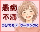 愚痴・不満・心のモヤモヤ、全部まるっと受け止めます 人に言えないブラックな思いや雑談もOK♡否定ゼロで聴きます! イメージ1