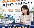 90分でAIプレゼン資料の作り方をレクチャーします 明日から仕事で使えるAI資料をレクチャー イメージ10