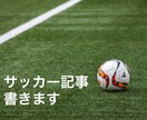3000円でサッカーの記事書きます ブログやWeb記事などにおすすめ！ イメージ1