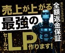 ビジネスの集客や売上UPに直結するLPを制作します セールスライティング・デザインを駆使した集客特化型LPを提供 イメージ1