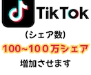 ティックトック投稿【シェア数】を1000増加します TikTok投稿のシェア数を最大100万シェアまで増加します イメージ1