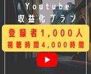Youtube収益化条件 突破させます １０００人、４０００時間を達成します【特典:拡散ツール付き】 イメージ1