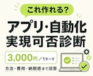 アプリ・自動化の実現可否を診断します 「これ作れる？」に方法・費用・納期感まで答えます イメージ1