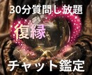 30分間チャットで視えたままお伝えします 会話形式の鑑定です⭐︎電話でのご相談が苦手な方お気軽にどうぞ イメージ1