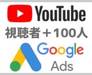Youtube動画をGoogle広告で宣伝します 100名が動画を再生するまでサポート イメージ1