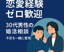 恋愛経験ゼロ30代男性の初デートまでを提案します 不安だらけの30代男性に寄り添う婚活カウンセリング イメージ1