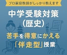 中学受験（社会）完全個別の伴走型で合格力を育みます サピックス、早稲アカ、希、エルカミノ、四谷などの補習・併用可 イメージ1