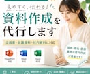 見やすく伝わる資料を作成します 企画書・会議資料・社内資料に対応 イメージ1