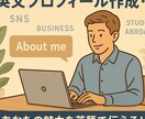 ビジネス・SNSの英文プロフィール即日納品します あなたの魅力伝わる英文プロフィール、最短24時間で納品可能！ イメージ2
