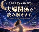 このままでいいのかな？夫婦関係を視ます 西洋占星術×月流波動判断で今後の流れを鑑定 イメージ1