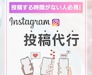 月10本インスタグラムの投稿代行します 個人・法人OK／ 忙しくて投稿作業ができない人必見！ イメージ1