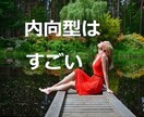 自信がない 内向型の可能性と自己肯定感をあげます 内向型の強みと自己肯定感を手に入れる！ひかえめなあなたに♪♪ イメージ1