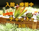 入院中のお話し相手　チャットで寄り添います 話し相手・入院中・寂しい・ストレス発散 イメージ1