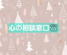 誰にも言えないご相談おききします 心を少しオープンにして、話してみませんか？ イメージ1