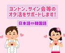ヨントン、サイン会などのオタ活サポートします 大好きな推しと韓国語(日本語)で会話しましょう！ イメージ1