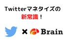 ０→１突破に最適！最新のアフィリエイトを教えます Twitterを使った、Brainアフィリエイトです イメージ1
