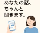 愚痴・雑談なんでも聞きます 心のモヤモヤ吐き出しませんか？ イメージ1