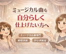 ミュージカル曲ボイトレ｜歌い方と表現を整えます 歌唱添削で表現・感情の乗せ方をアドバイス イメージ1