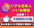 インスタのリアル日本人からのいいね増加させます リアル日本人からのいいね★高品質＆格安 イメージ1