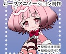 ループアニメーションを制作します 配信待機画面やOP・EDにおすすめ イメージ1