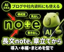 長文note記事を書くAIを渡します 導入からまとめまで、章立てを決めて書かせる イメージ1