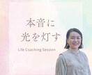 本音に光を灯す時間を一緒に作ります 生き方やキャリアの迷いを整理し、本音に気づく時間 イメージ1
