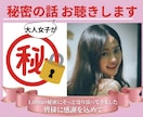 秘密のお話おとな女子がやさしくお聴きします 誰にも言わないでなことを優しく受け止めるので安心して話してね イメージ1