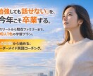 英語コーチング個別指導します 初心者から実践会話まで現場で使える英語に育てます イメージ1