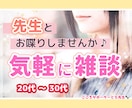 先生とお喋りしませんか？〜30代の話相手になります 友達感覚で気軽に⭐️タメ口OKです⭐️一緒に話しましょう❣️ イメージ1