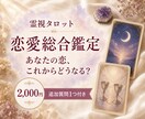 あなたの恋とご縁の行方を霊視タロットで鑑定します 片思い・復縁・出会い｜恋の迷いをまとめて総合鑑定 イメージ1