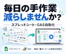 毎日のコピペ・転記・集計をGASで自動化します スプレッドシートの面倒な繰り返し作業を、使いやすい仕組みに！ イメージ1