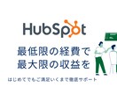 Hubspotの導入や構築・運用サポートいたします ＼Hubspot無料版ツールで運用したい方必見です！！／ イメージ1