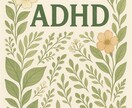 AD HDなどの特性がつらい方お話伺います ご自分でも身の回りの方でも、もっと生きやすく関わりやすく イメージ1