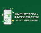 丸投げOK！LINE公式設定＆運用代行しますます アカウント構築〜リッチメニューデザインまで丸っと対応！ イメージ1