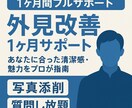 外見改善1ヶ月サポートします あなたに合った魅力をプロが指導写真添削＆質問し放題付き イメージ1