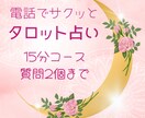 電話で15分間！タロット占いで鑑定します お電話でのタロット占いを承ります！ご希望の質問は2点まで！ イメージ1