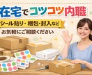 在宅でコツコツ内職いたします 内職お手伝いします。お気軽にお問い合わせください。 イメージ1