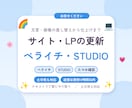 ペライチ・STUDIOの更新・修正を代行します 文言・画像の差し替えからLPの仕上げまで対応します イメージ1