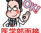 医学部・歯学部面接（回答内容の相談にも応じ）ます 医療倫理や医学部入試に関する知識も解説します。 イメージ1
