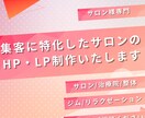 集客に特化したサロンのHP・LP制作いたします 集客専門のサイトで集客の自動化を実現！！ イメージ1