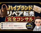 リペア販売10年の私が丁寧にわかるまで教しえます 未経験OK！まずは5万円を目指しましょう！ イメージ1