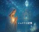 あなただけのレムリア物語をお届けします 〜まるで一冊の本を読むように、魂の記憶へ イメージ1